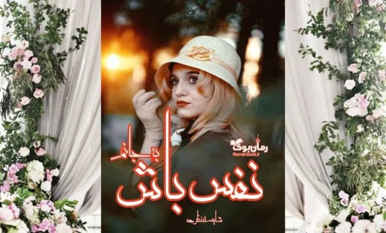 رمان نفس باش به جانم