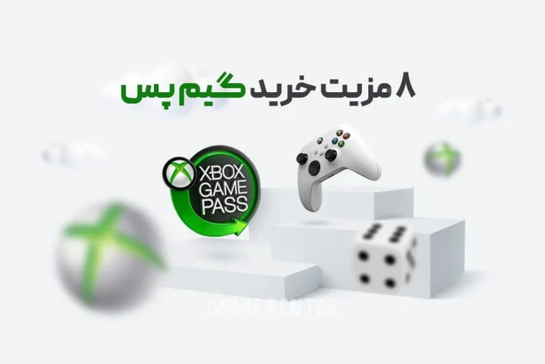 مزایای خرید گیم پس