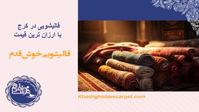 قالیشویی فرش ندهید