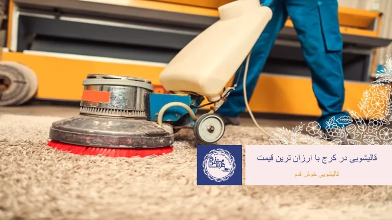 کدام قالیشویی خوب است