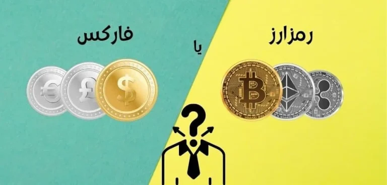 مقایسه فارکس و ارز دیجیتال