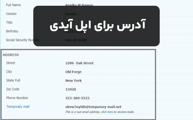 آدرس برای اپل آیدی (راهنمای استفاده + لیست آدرس های واقعی)