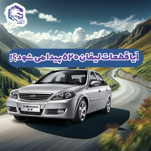 آیا قطعات لیفان 520 پیدا می شود؟