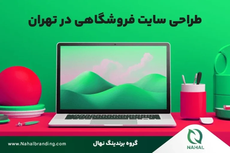 طراحی سایت فروشگاهی در تهران