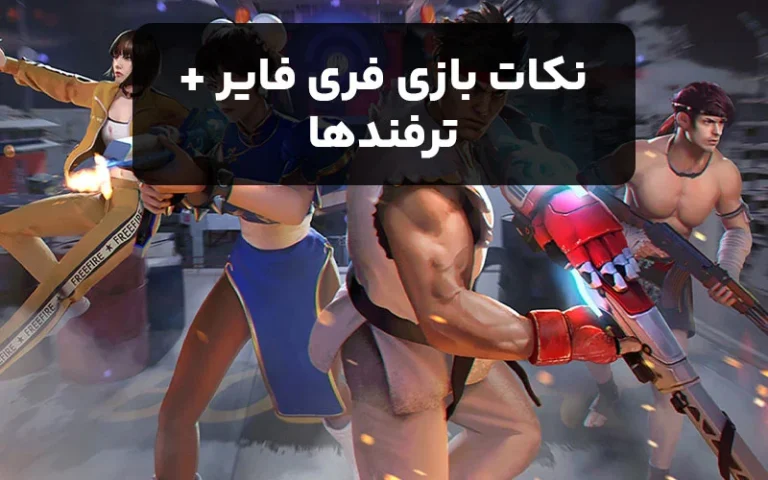 نکات بازی فری فایر + ترفندها (مخصوص گیمرهای حرفه ای)