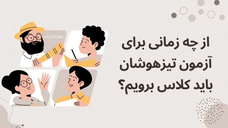 از چه زمانی برای آزمون تیزهوشان باید کلاس برویم؟