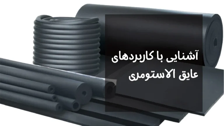 کاربرد عایق الاستومری