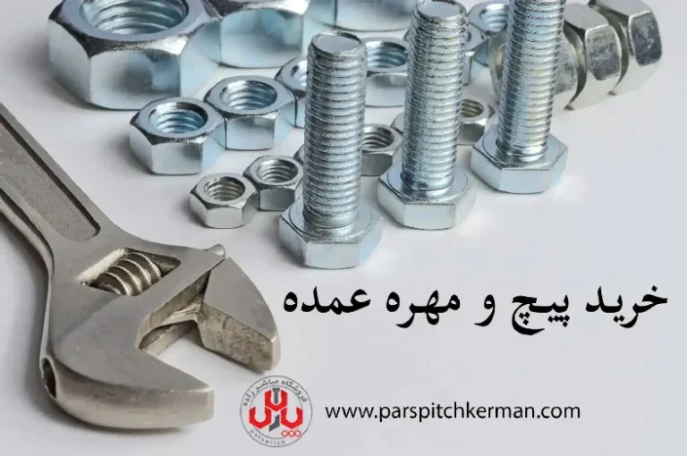 8 نکته مهم در خرید پیچ و مهره عمده