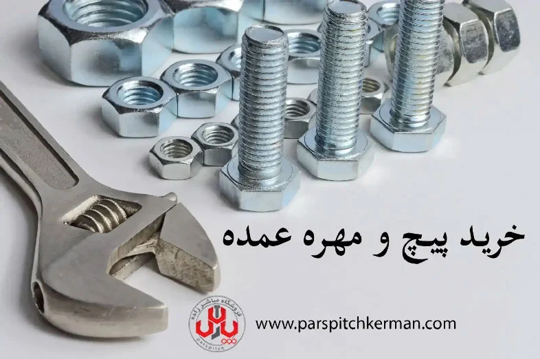 8 نکته مهم در خرید پیچ و مهره عمده