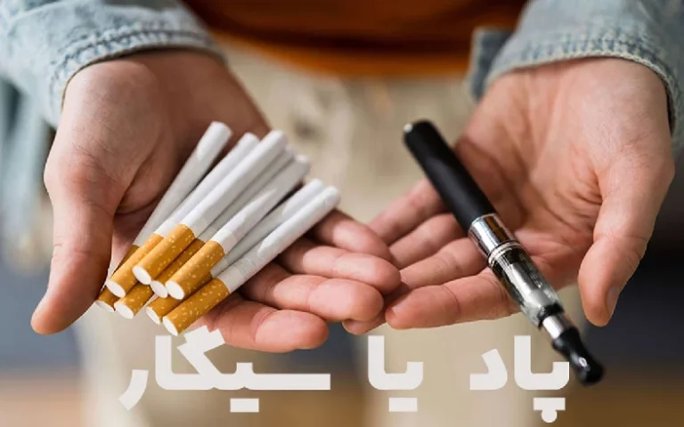 ضرر پاد بیشتر است یا سیگار؟