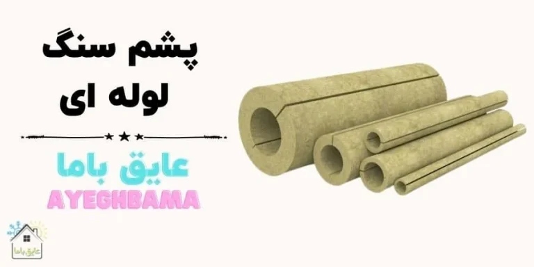 روکش مناسب عایق لوله