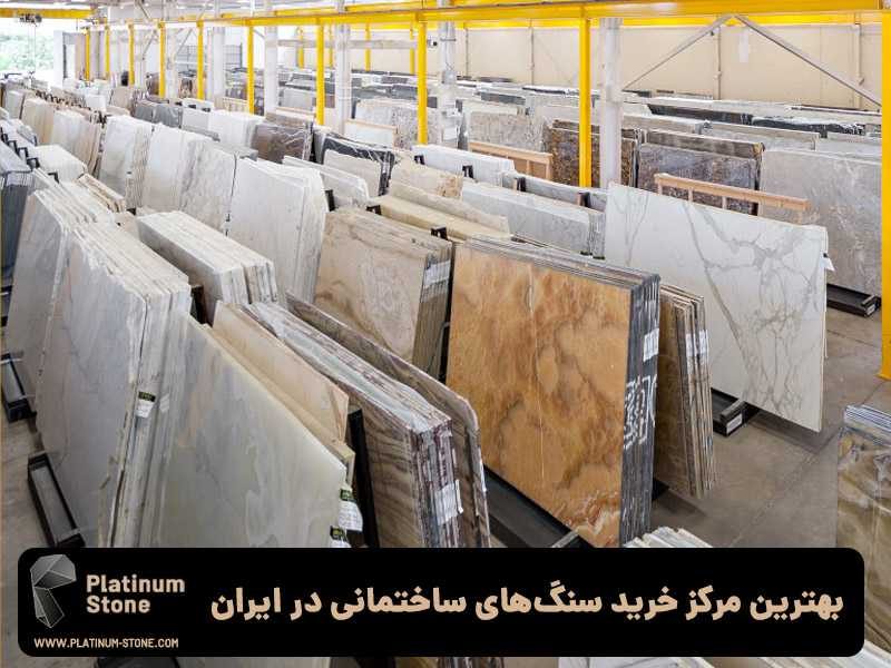 بهترین مرکز خرید سنگ های ساختمانی در ایران