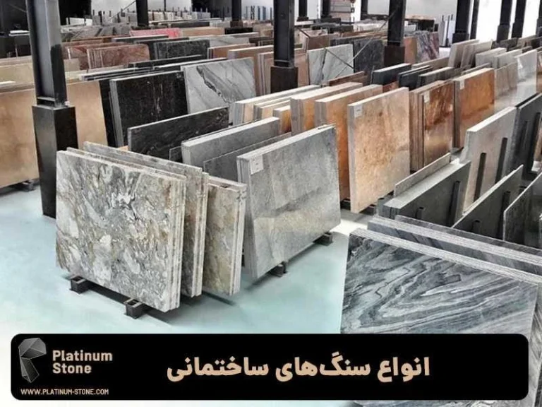 راهنمای جامع خرید انواع سنگ های ساختمانی: از انتخاب تا نصب