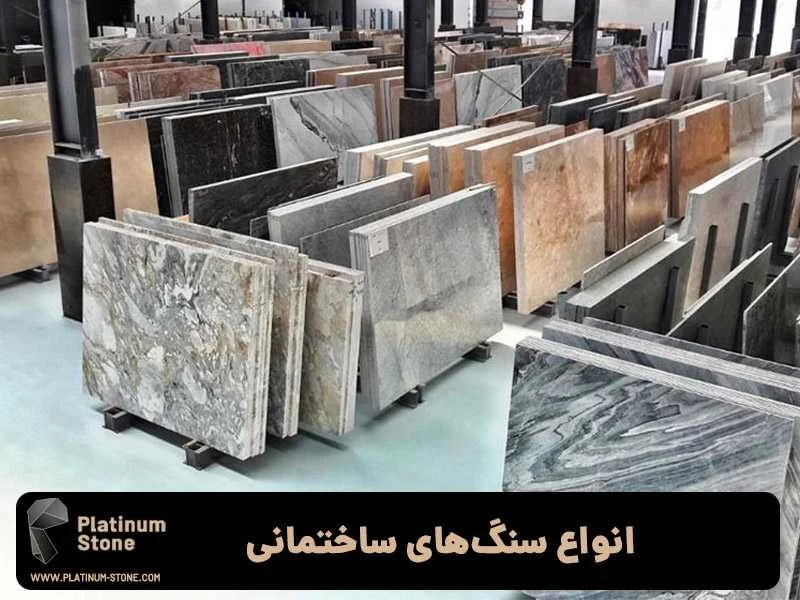 انواع سنگ های ساختمانی - صنایع سنگ پلاتینیوم