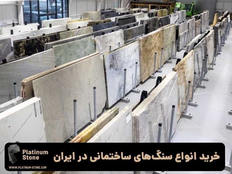 خرید انوع سنگ های ساختمانی در ایران 