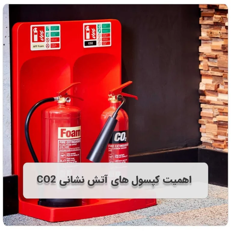 اهمیت استفاده از کپسول های آتش نشانی CO2 و راهنمای جامع ایمنی 1405