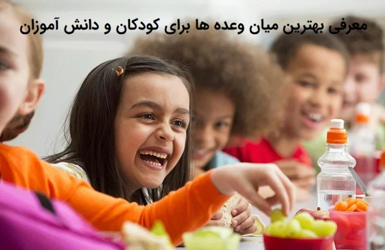 معرفی بهترین میان وعده ها برای کودکان و دانش آموزان
