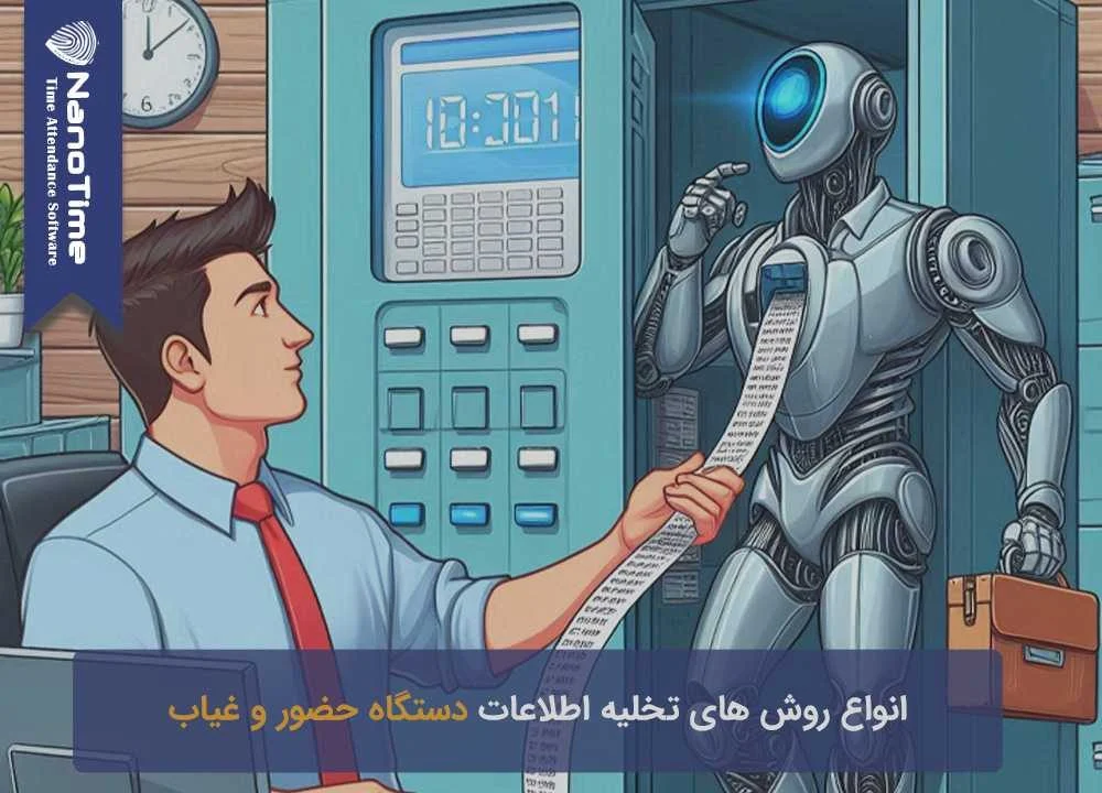 انواع روش های تخلیه دستگاه حضور و غیاب
