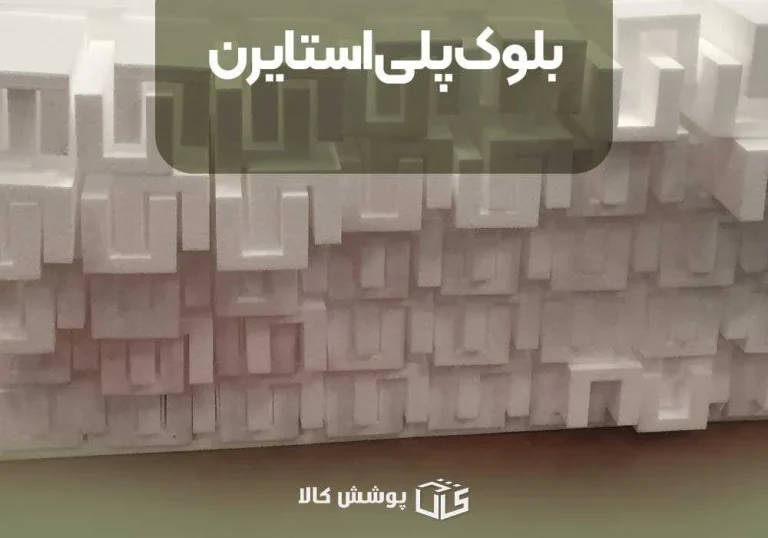 بلوک پلی‌استایرن