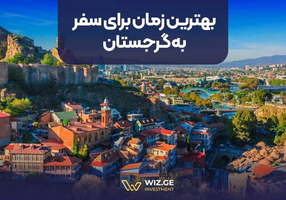 بهترین زمان برای سفر به گرجستان