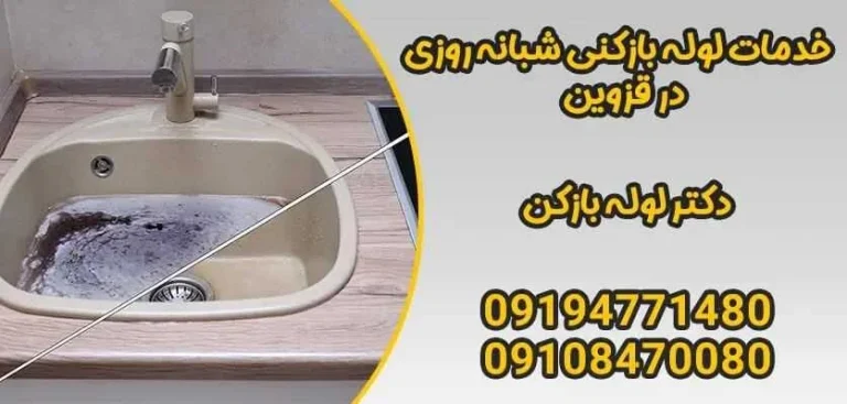 لوله بازکنی فوری قزوین