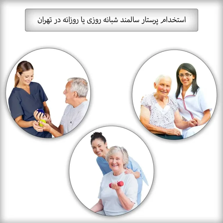 انتخاب یک پرستار سالمند مناسب