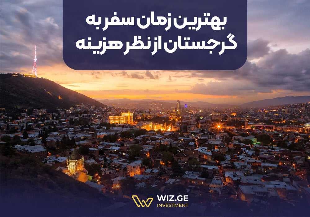 بهترین زمان سفر به گرجستان از نظر هزینه