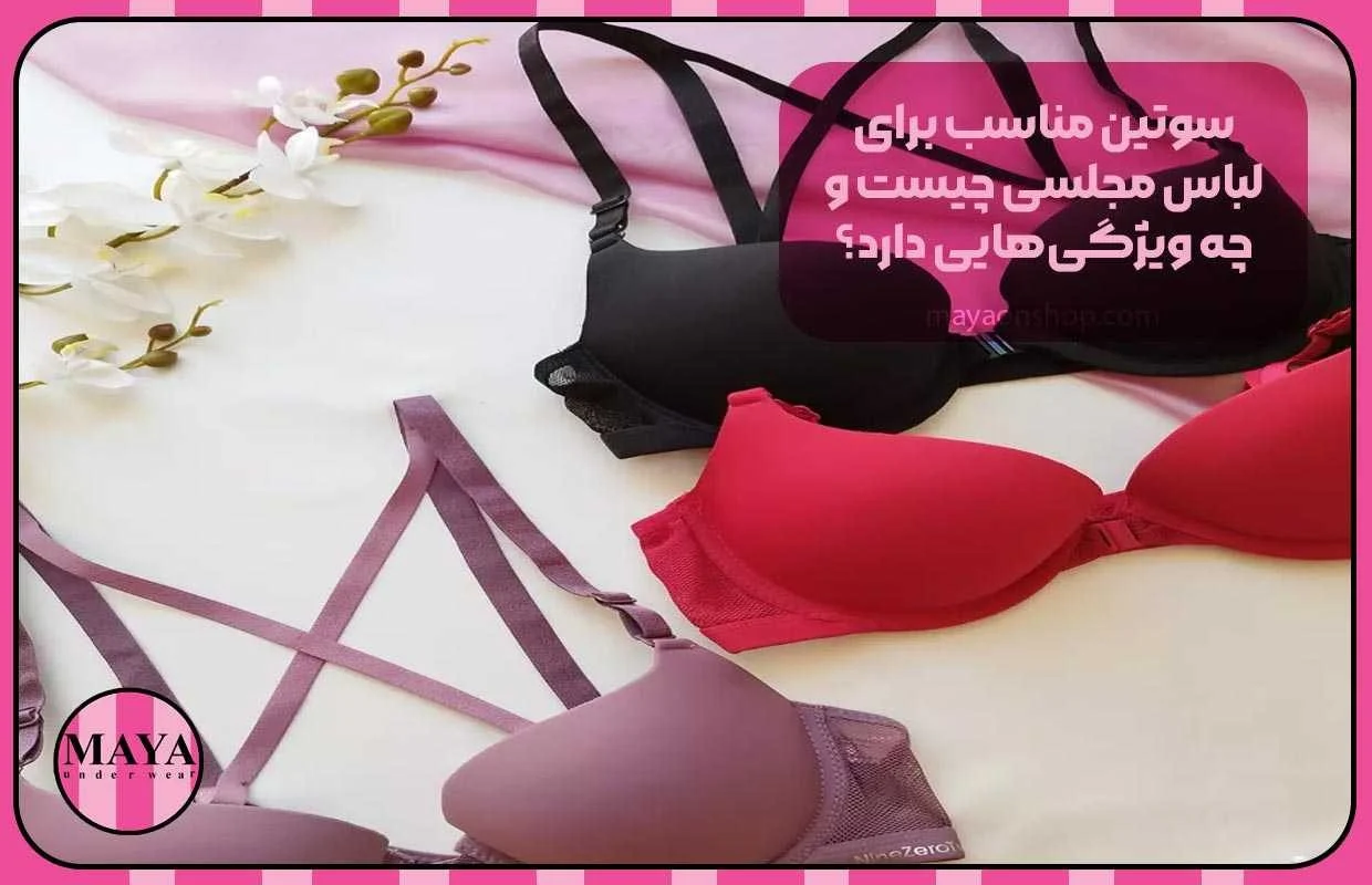 سوتین مناسب برای لباس مجلسی چیست و چه ویژگی&zwnj;هایی دارد؟
