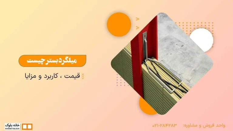 الزامات میلگرد در ساخت دیوار بتنی