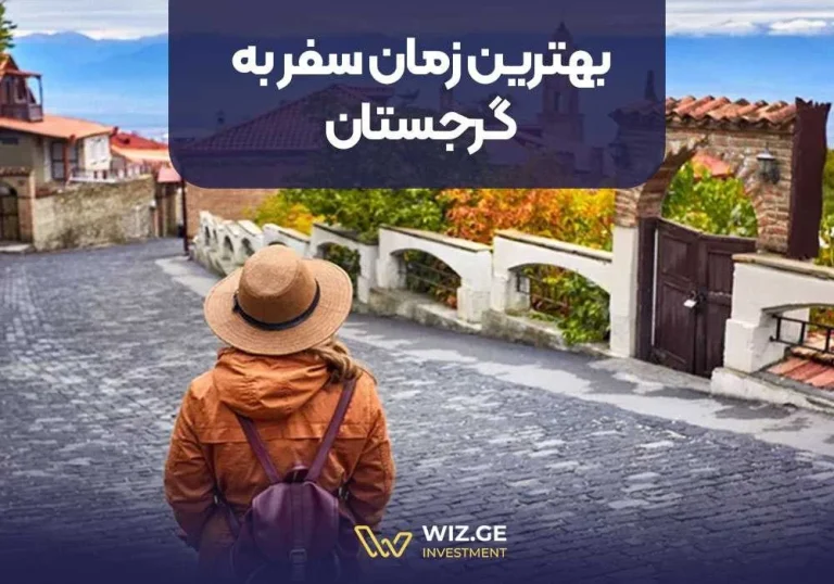 بهترین زمان سفر به گرجستان