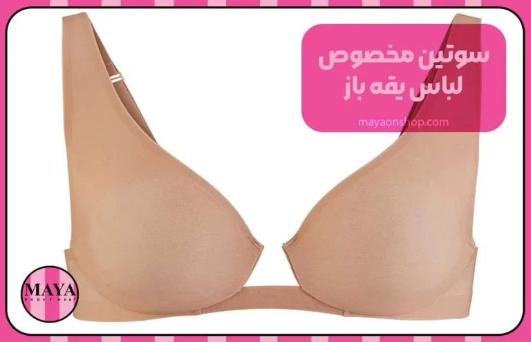 سوتین مخصوص لباس یقه باز