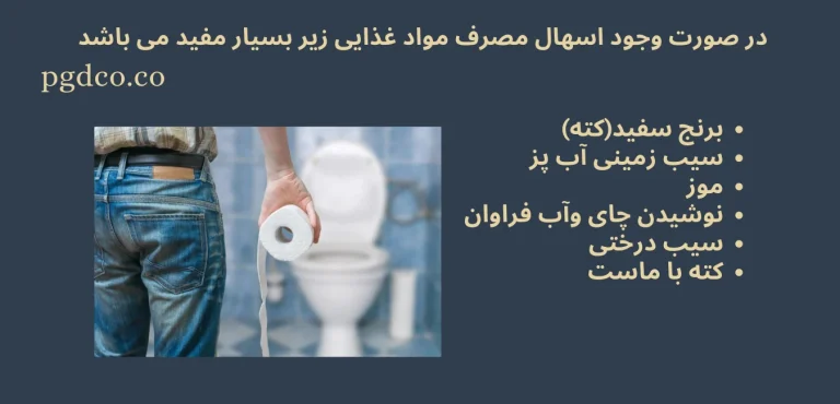 مواد غذایی مفید برای اسهال؛ راهنمای جامع رژیم برت و تغذیه درمانی