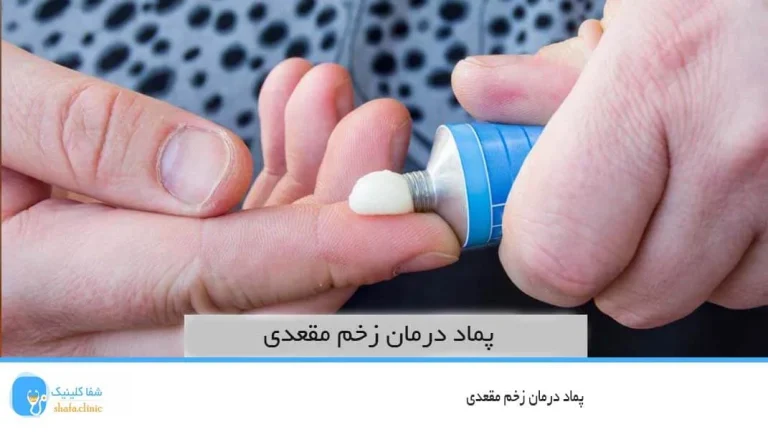 درمان زخم مقعدی در اثر اسهال