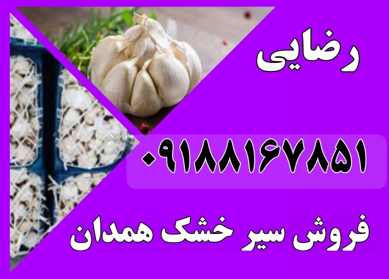 فروش سیر سیاه در تهران