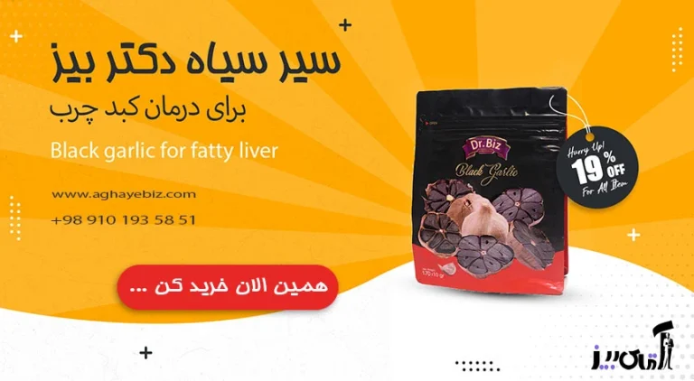 خواص سیر سیاه برای کبد