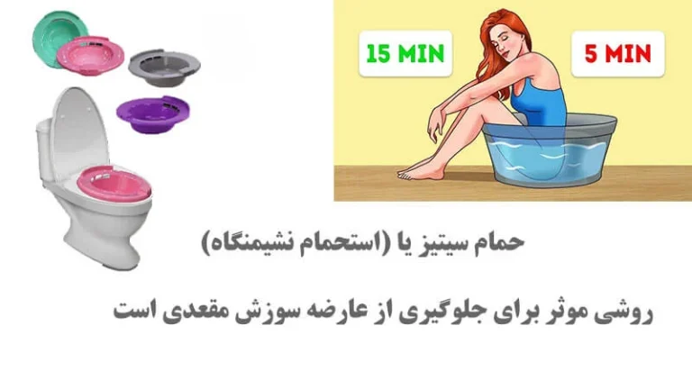 درمان خانگی سوزش مقعدی بعد از اسهال؛ راهنمای جامع تسکین فوری و پیشگیری