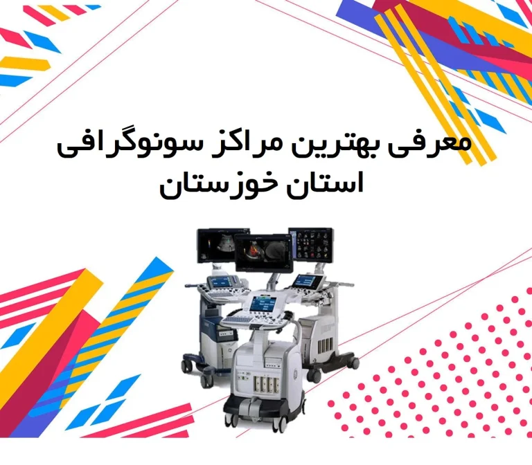نوبت دهی سونوگرافی پژوهشگاه رویان