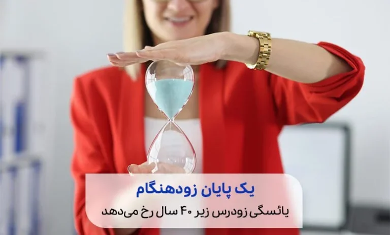 علائم یائسگی زودرس در سونوگرافی چیست؟ راهنمای جامع تشخیص و درمان 1405