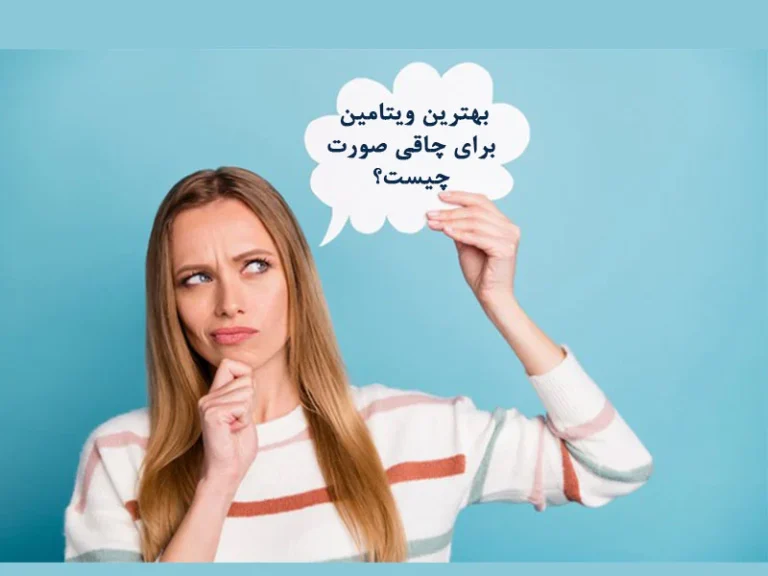 ویتامین چاق کننده صورت؛ بررسی علمی بهترین ویتامین ها و راهکارهای طبیعی پر شدن صورت