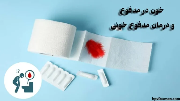 خون در مدفوع: بررسی جامع علل، علائم، روش های تشخیص و درمان