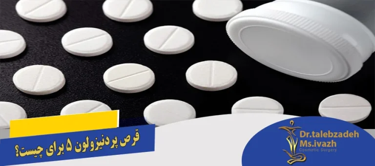 راهنمای جامع قرص اسپیرونولاکتون ۲۵؛ موارد مصرف، عوارض و نکات حیاتی