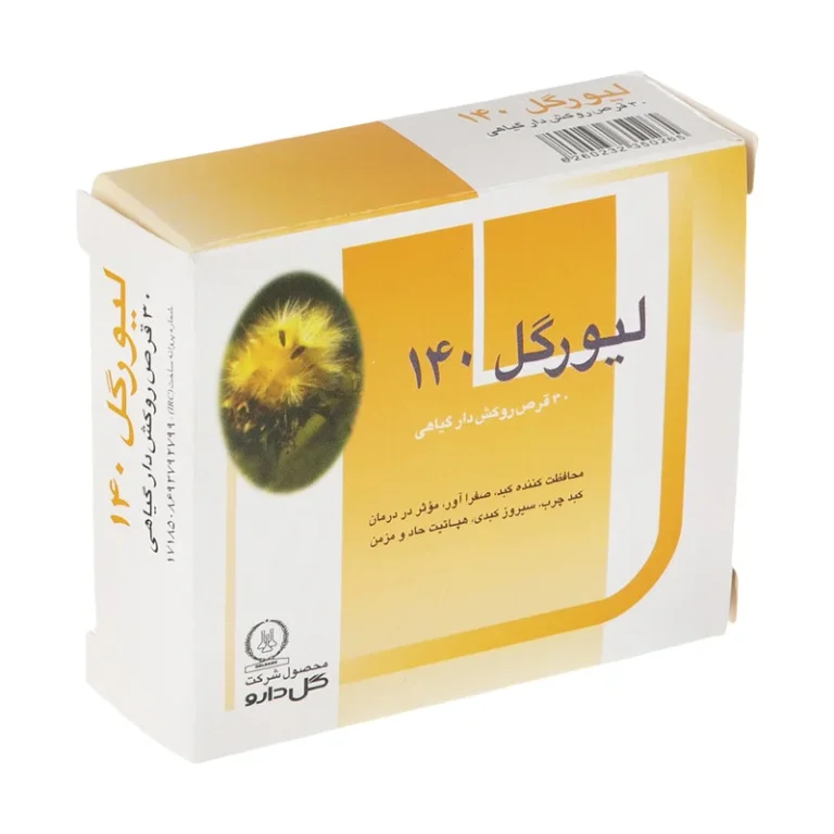 بهترین زمان مصرف قرص لیورگل ۱۴۰ + راهنمای جامع و نکات طلایی ۱۴۰۵