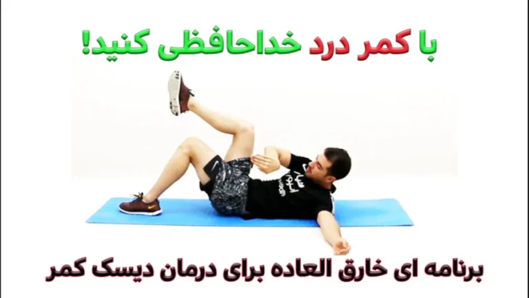 بهترین ورزش برای دیسک کمر و سیاتیک