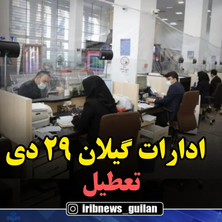 آیا فردا مدارس تعطیل است؟ راهنمای کامل استعلام و نقش فناوری در اطلاع رسانی