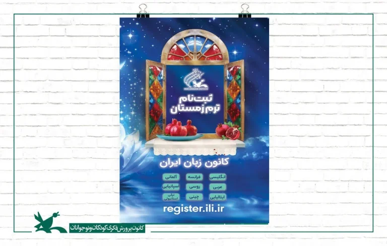 ثبت نام کانون زبان ایران