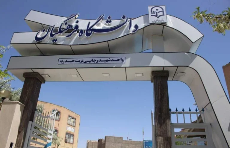 دانشگاه تربیت دبیر شهید رجایی