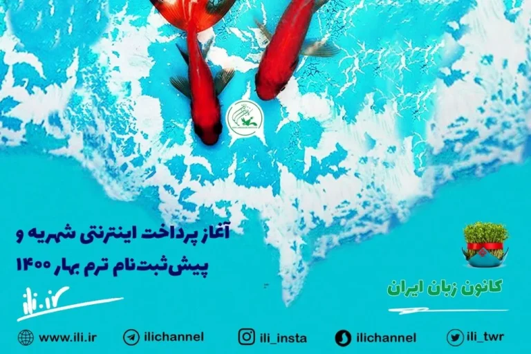 پرداخت شهریه کانون زبان ایران
