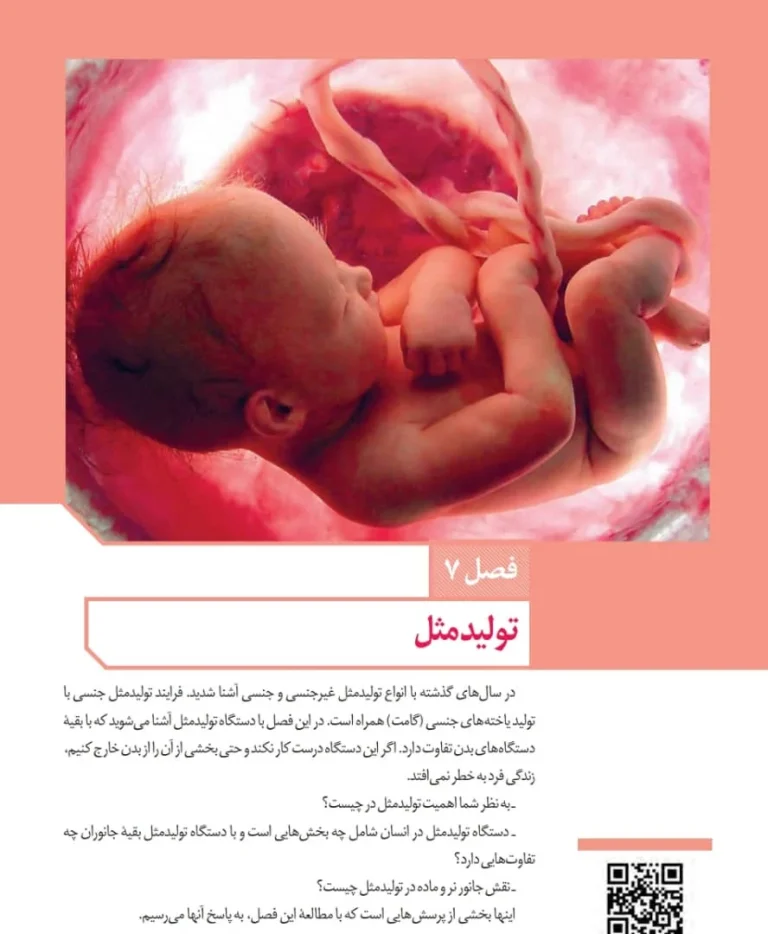 دانلود پی دی اف کتاب زیست شناسی یازدهم تجربی 1405 همراه با راهنمای مطالعه