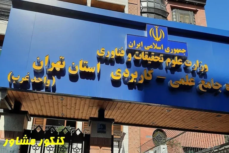 رشته های دانشگاه علمی کاربردی