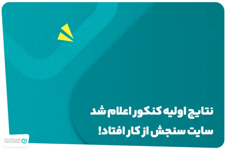 سایت سنجش اعلام نتایج کنکور